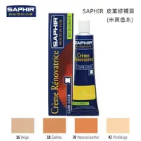 在飛比找蝦皮購物優惠-SAPHIR 莎菲爾 皮革修補膏(米黃色系) - 皮革專用修