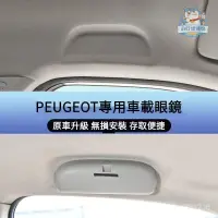 在飛比找蝦皮商城精選優惠-『小叮噹車品』PEUGEOT寶獅專用車載眼鏡盒 寶獅車用眼鏡