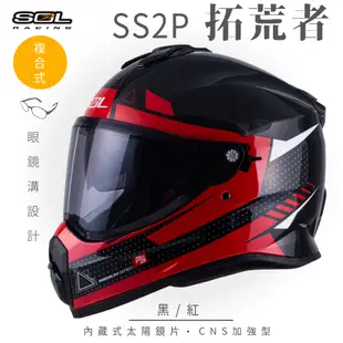 【SOL】SS-2P 拓荒者 黑/紅 複合式 越野帽(安全帽│機車│內藏式太陽鏡片│內建EPS藍芽耳機槽│GOGORO)