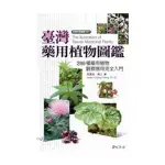 臺灣藥用植物圖鑑(臺灣自然圖鑑001)
