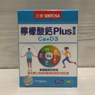 三多 檸檬酸鈣plus 80錠 純素