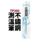 【Suey電子商城】TP300 測溫筆 不鏽鋼筆式溫度計 電子溫度計 針式溫度計