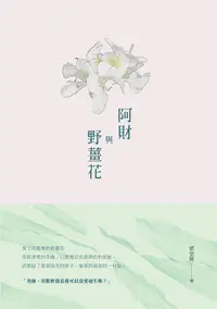 在飛比找誠品線上優惠-阿財與野薑花: 張堂錡小說集