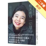 樹木希林 一切隨心[二手書_良好]11316208385 TAAZE讀冊生活網路書店