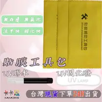 在飛比找蝦皮購物優惠-【卡卡思】貼膜輔助工具包 UV膠水 UV固化燈 貼膜神器 鋼