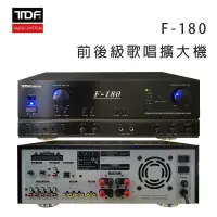 在飛比找環球Online優惠-TDF F-180 前後級卡拉OK歌唱擴大機