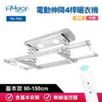 在飛比找Yahoo奇摩購物中心優惠-HUSKY哈適奇 遙控電動伸降4桿曬衣機90-150cm(含