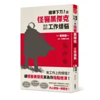 在飛比找momo購物網優惠-精準下刀！讓怪醫黑傑克為你剖析工作煩惱