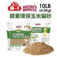 在飛比找蝦皮購物優惠-8in1自然奇蹟 酵素環保玉米貓砂10LB (4.5kg) 