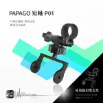 P01【短軸 PAPAGO P系列】後視鏡扣環式支架 適用於 P0 P1 P2 P3 P2X P2PRO