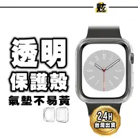 在飛比找蝦皮購物優惠-Apple watch 全包覆 透明保護殼 軍規手錶殼S9 