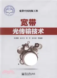 在飛比找三民網路書店優惠-寬頻光傳輸技術（簡體書）