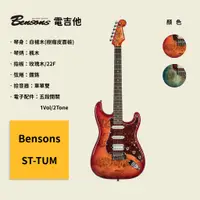 在飛比找蝦皮商城優惠-【Bensons】ST-TUM 電吉他 白楊木(樹瘤皮面板)