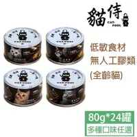 在飛比找PChome24h購物優惠-貓侍Catpool低敏食材天然主食罐80g*24罐