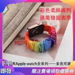 【下單即發】APPLE WATCH大腸發圈錶帶 適用於APPLE WATCH3 4 56 SE 7 8代發圈蘋果手錶錶帶