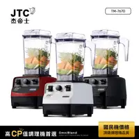 在飛比找ETMall東森購物網優惠-JTC杰帝士 OmniBlend三匹馬力萬用調理機1.5L時