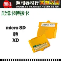 在飛比找蝦皮購物優惠-【現貨】micro SD 轉 XD 卡  轉接器  適用 奧