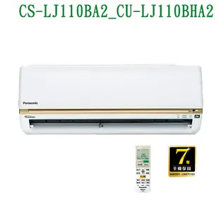 【Panasonic 國際牌】 【CS-LJ110BA2/CU-LJ110BHA2】變頻壁掛一對一分離式冷氣(冷暖型) (標準安裝)