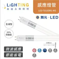 在飛比找Yahoo!奇摩拍賣優惠-舞光  LED 4尺 T8 微波感應燈管 LED-T815D