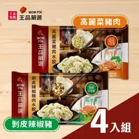 在飛比找momo購物網優惠-【王品集團】王品嚴選/高麗菜豬肉/剝皮辣椒豬水餃 4入組(2