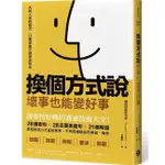 《度度鳥》換個方式說，壞事也能變好事：讓事情好轉的溝通技術大全！28緩衝句╳│樂金文化│HARUYUKI│定價：320元