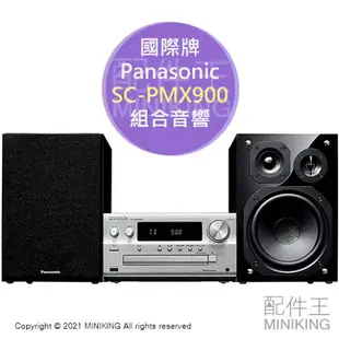 日本代購 2021新款 Panasonic 國際牌 SC-PMX900 組合音響 床頭音響 CD 立體聲 Hi-Res