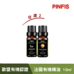 【PINFIS 品菲特】法國有機精油-歐盟有機認證(任選2瓶)