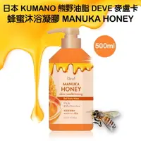 在飛比找樂天市場購物網優惠-日本熊野 油脂DEVE 麥盧卡蜂蜜沐浴凝膠 500ml
