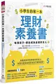 小學生的第一本理財素養書：每個孩子，都能成為金錢的主人