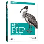 <姆斯>現代 PHP：新的特點及良好習慣 JOSH LOCKHART /張正豪 歐萊禮 9789863477785 <華通書坊/姆斯>