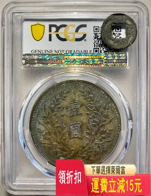 民國九年：PCGS XF 97 精發版 袁世凱像壹圓 銀元 評級幣 袁大頭