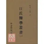 汪氏醫學叢書(上下冊)〔新文豐〕9789571730899