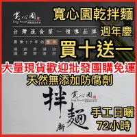 在飛比找蝦皮購物優惠-乾 拌麵【寬心園】寬心拌麵快煮麵手工麵泡麵速食麵方便麵即食麵