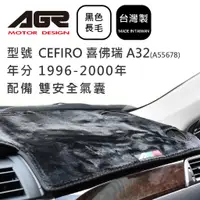 在飛比找蝦皮商城優惠-【AGR】儀表板避光墊 CEFIRO 喜佛瑞 A32 199