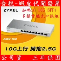 在飛比找蝦皮購物優惠-新上市 合勤 Zyxel XMG-108 8埠 2.5G 無