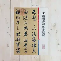 在飛比找蝦皮購物優惠-正大筆莊《文徵明書前後赤壁賦》孫寶文 彩色放大本 中國著名碑