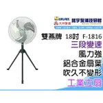 含稅【鋐宇泵浦技研館】雙燕牌 台灣製造 F-1816 18吋 三段變速 1年保固 3段變速 工業立扇 電扇 電風扇