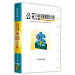 高點出版 會計師【公司法測驗解題全攻略(程律師)】(2023年11月)(51MC110812)原價:580