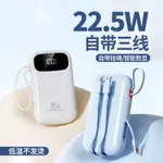 【臺灣現貨】高品質 行動電源 22.5W超級快充 迷你便攜 自帶三線 適用蘋果 安卓 20000MAH超大容量 行動充