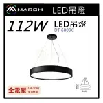 ☼金順心☼專業照明~MARCH 吊燈 LED 112W 吸頂燈 天花板燈 鋁材壓克力罩 白光 自然光 黃光 全電壓