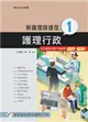新護理師捷徑（一）：護理行政（17版） (二手書)