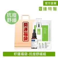 在飛比找momo購物網優惠-【Dr.Hsieh 達特醫】好運福袋-抗痘舒緩組(送禮首選/