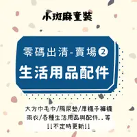 在飛比找蝦皮購物優惠-【配件零碼出清2】生活用品配件②男女童大人襪子/毛帽手套/大