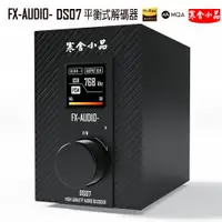 在飛比找樂天市場購物網優惠-【寒舍小品】FX-AUDIO DS07 平衡式 XLR DA