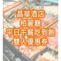 在飛比找ETMall東森購物網優惠-【台北晶華酒店】栢麗廳-平日午餐-雙人吃到飽餐券-1張(效期