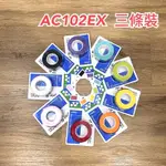 AC102EX握把布YONEX原廠羽球拍網球拍正品公司貨三條裝AC102