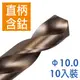 10.0mm 10支入 含鈷直柄鑽頭 直柄含鈷鑽頭 HSS含鈷鑽尾 鐵工木工用鑽尾 含鈷直柄鑽尾 直柄含鈷鑽尾 台灣製造