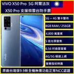VIVO X50 PRO 6.56吋(8G+256GB) A級福利品 NCC認認9.99新台灣公司貨新北市實體店可自取