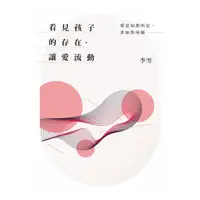 在飛比找蝦皮商城優惠-看見孩子的存在，讓愛流動：愛是如他所是，非如你所願/李雪【城