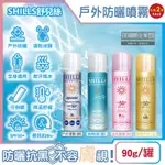 (2罐超值組)SHILLS舒兒絲-很耐曬超清爽SPF50+/PA++++長效約8HR抗汗隔水涼感防曬噴霧90G/罐(SPORTS露營海邊抗UV紫外線,定妝控油隔離霜)